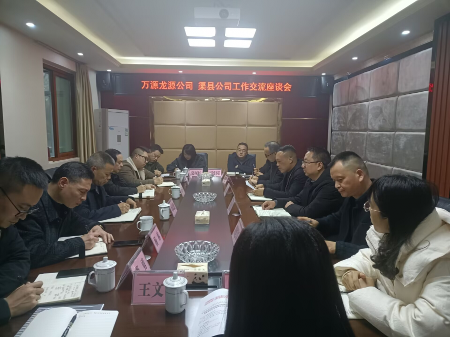 圖一為萬源公司-渠縣公司工作交流座談會