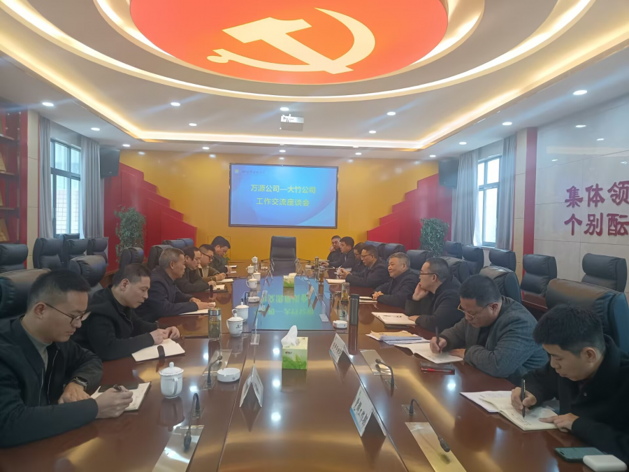 圖二為萬源公司-大竹公司工作交流座談會